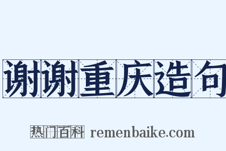 谢谢重庆造句是什么意思的图片